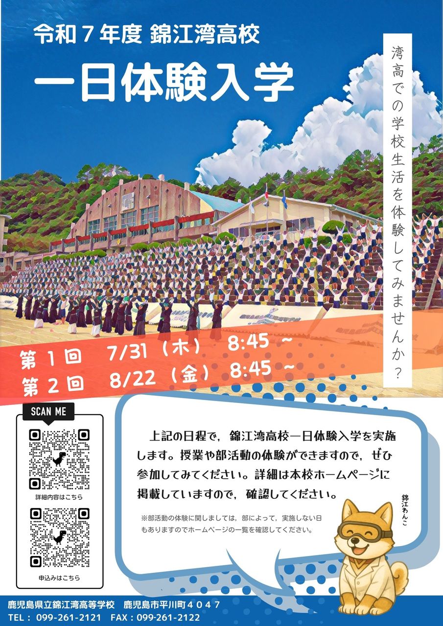 １日体験入学（Ｒ７錦江湾）