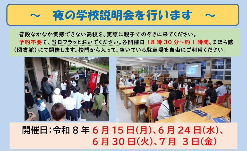 夜の学校説明会