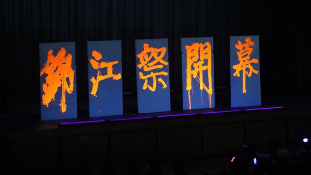 1錦江祭オープニング