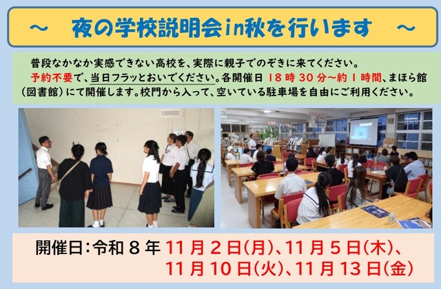 2026秋夜の学校説明会